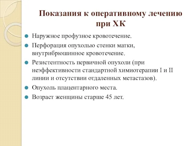 Показания к оперативному лечению при ХК Наружное профузное кровотечение. Перфорация