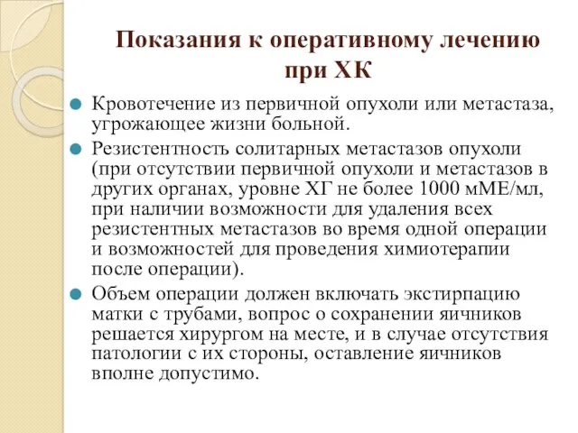 Показания к оперативному лечению при ХК Кровотечение из первичной опухоли