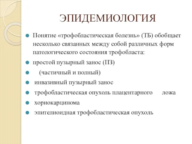 ЭПИДЕМИОЛОГИЯ Понятие «трофобластическая болезнь» (ТБ) обобщает несколько связанных между собой