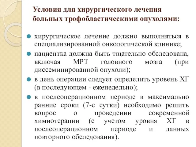 Условия для хирургического лечения больных трофобластическими опухолями: хирургическое лечение должно