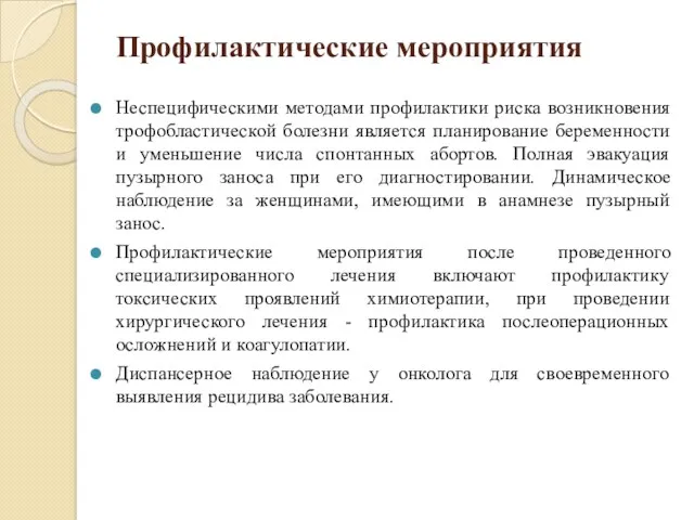 Профилактические мероприятия Неспецифическими методами профилактики риска возникновения трофобластической болезни является