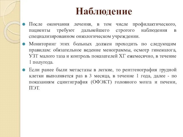 Наблюдение После окончания лечения, в том числе профилактического, пациенты требуют