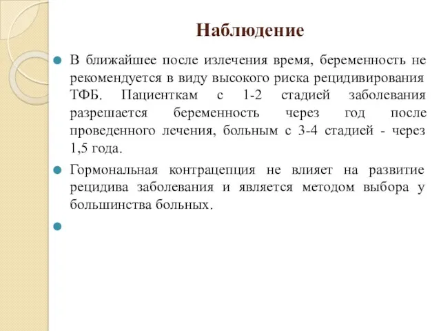 Наблюдение В ближайшее после излечения время, беременность не рекомендуется в