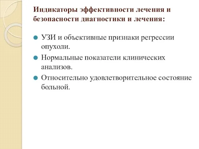 Индикаторы эффективности лечения и безопасности диагностики и лечения: УЗИ и