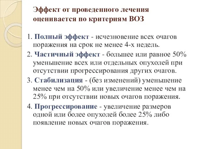 Эффект от проведенного лечения оценивается по критериям ВОЗ 1. Полный