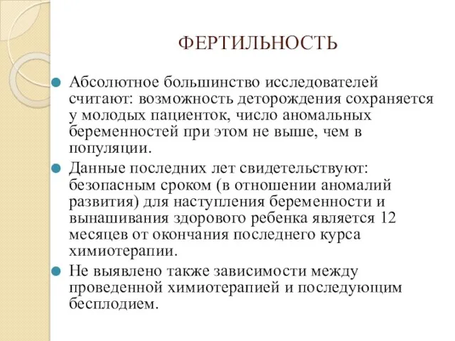 ФЕРТИЛЬНОСТЬ Абсолютное большинство исследователей считают: возможность деторождения сохраняется у молодых