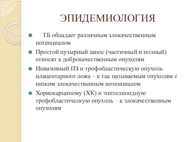 ЭПИДЕМИОЛОГИЯ ТБ обладает различным злокачественным потенциалом Простой пузырный занос (частичный