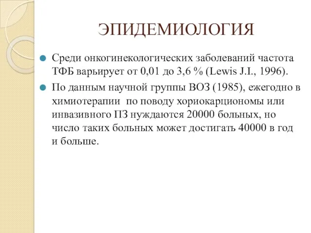 ЭПИДЕМИОЛОГИЯ Среди онкогинекологических заболеваний частота ТФБ варьирует от 0,01 до