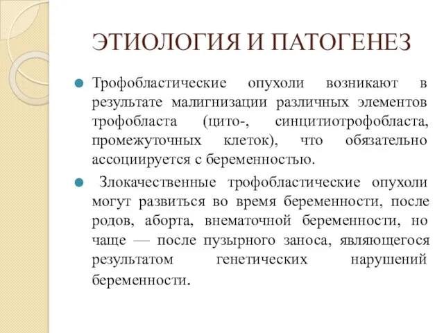 ЭТИОЛОГИЯ И ПАТОГЕНЕЗ Трофобластические опухоли возникают в результате малигнизации различных