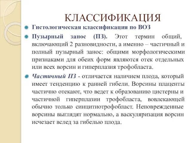 КЛАССИФИКАЦИЯ Гистологическая классификация по ВОЗ Пузырный занос (ПЗ). Этот термин