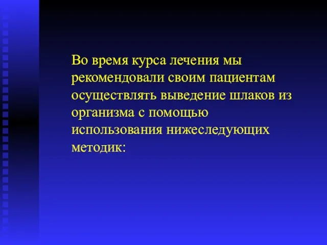 Во время курса лечения мы рекомендовали своим пациентам осуществлять выведение