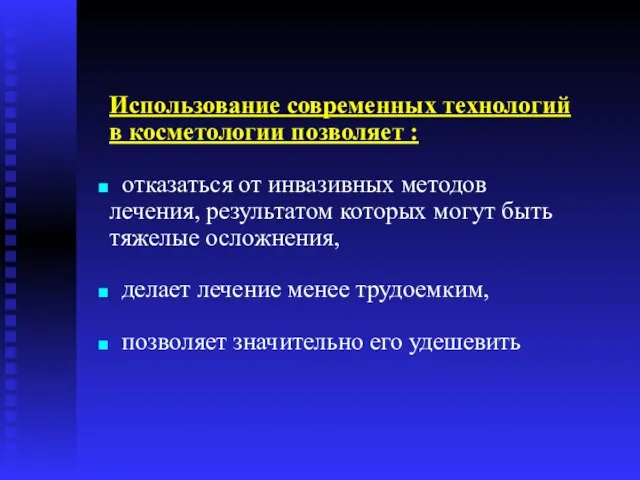 Использование современных технологий в косметологии позволяет : отказаться от инвазивных