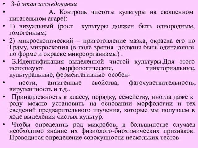 3-й этап исследования А. Контроль чистоты культуры на скошенном питательном