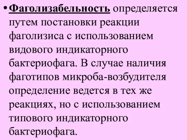 Фаголизабельность определяется путем постановки реакции фаголизиса с использованием видового индикаторного