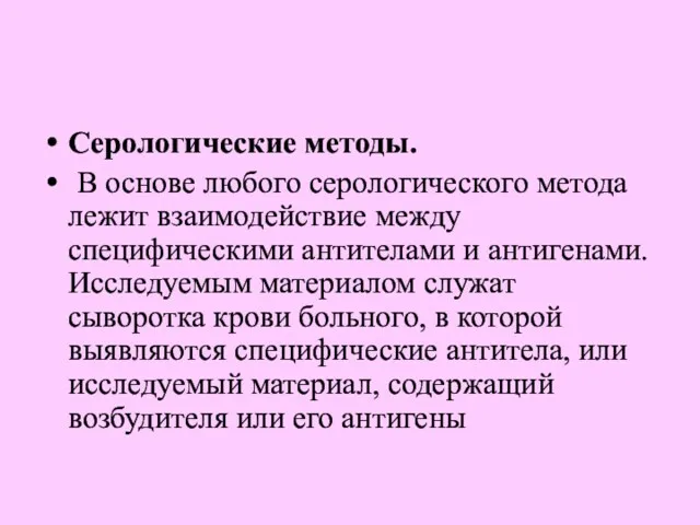 Серологические методы. В основе любого серологического метода лежит взаимодействие между