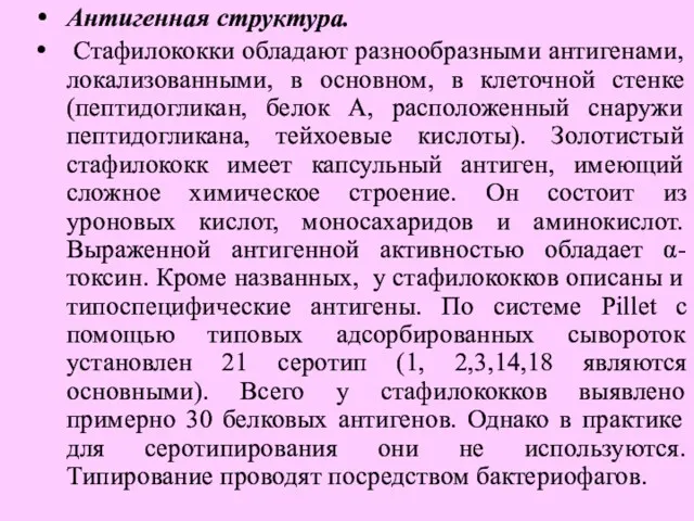 Антигенная структура. Стафилококки обладают разнообразными антигенами, локализованными, в основном, в