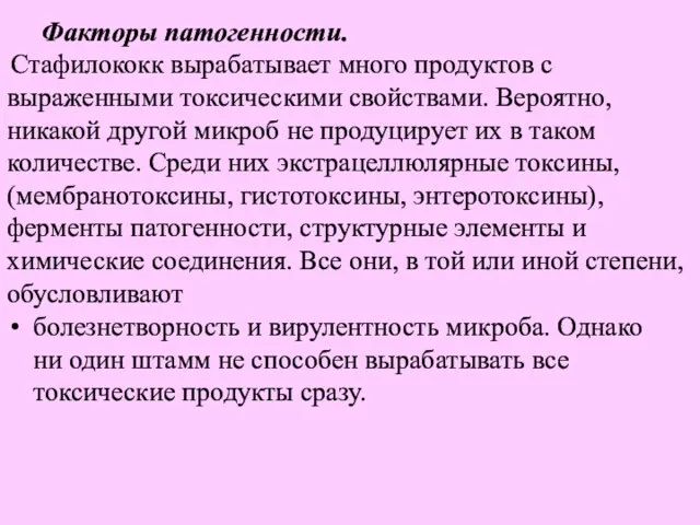 Факторы патогенности. Стафилококк вырабатывает много продуктов с выраженными токсическими свойствами.