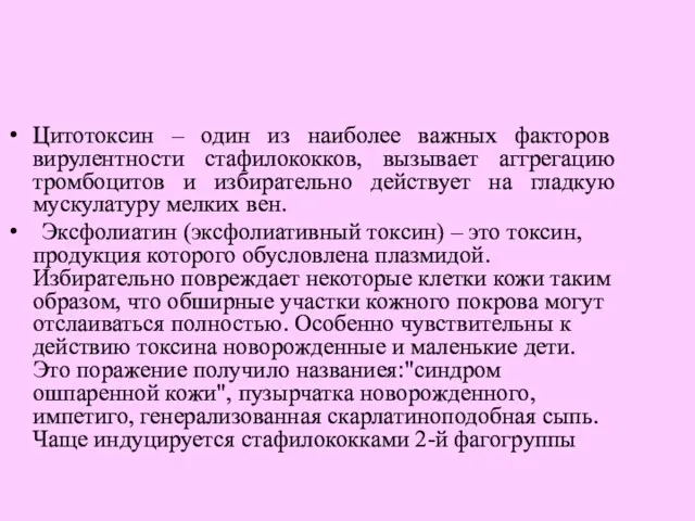 Цитотоксин – один из наиболее важных факторов вирулентности стафилококков, вызывает