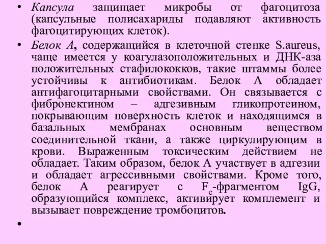 Капсула защищает микробы от фагоцитоза (капсульные полисахариды подавляют активность фагоцитирующих