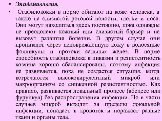 Эпидемиология. Стафилококки в норме обитают на коже человека, а также