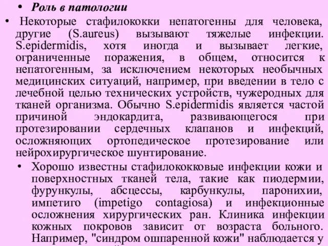 Роль в патологии Некоторые стафилококки непатогенны для человека, другие (S.aureus)