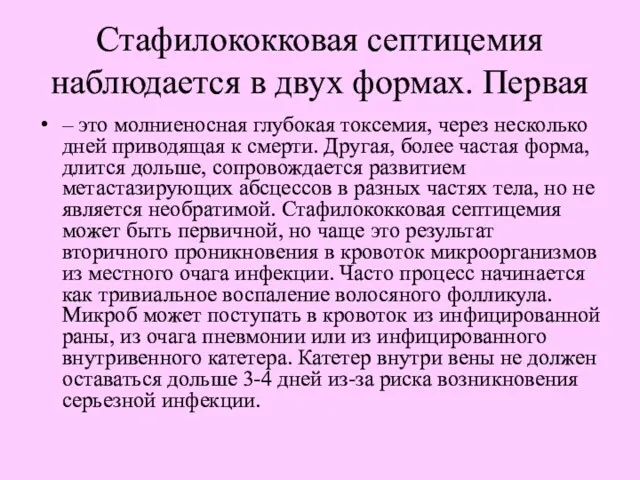 Стафилококковая септицемия наблюдается в двух формах. Первая – это молниеносная