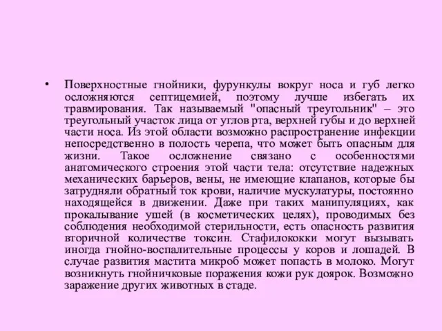 Поверхностные гнойники, фурункулы вокруг носа и губ легко осложняются септицемией,