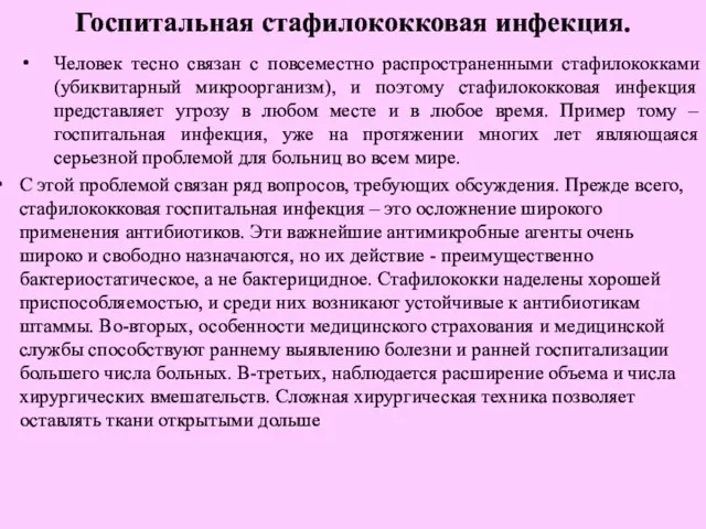 Госпитальная стафилококковая инфекция. Человек тесно связан с повсеместно распространенными стафилококками