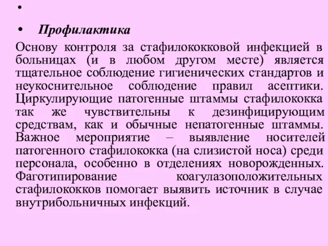 Профилактика Основу контроля за стафилококковой инфекцией в больницах (и в