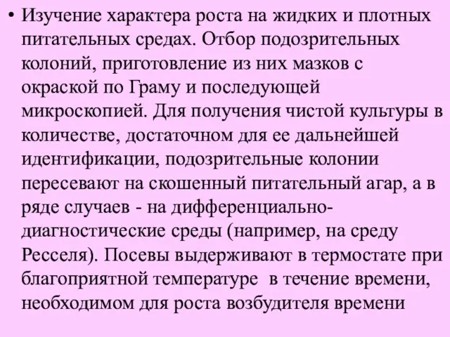 Изучение характера роста на жидких и плотных питательных средах. Отбор