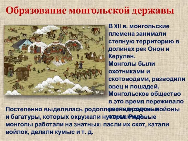 Образование монгольской державы В XII в. монгольские племена занимали степную территорию в долинах