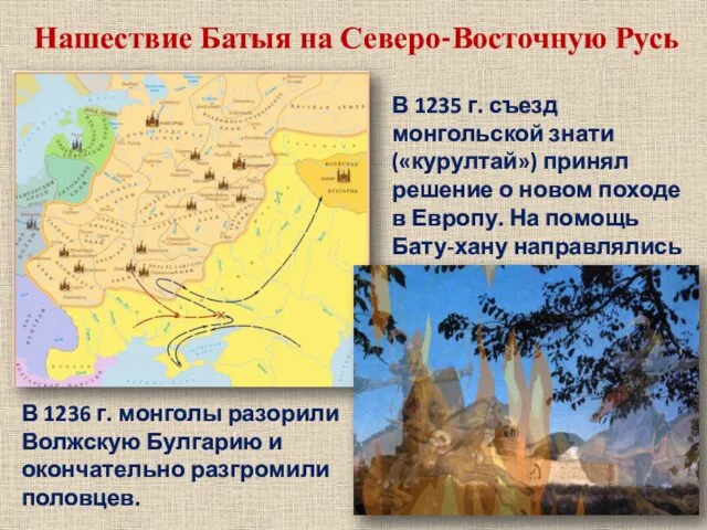 Нашествие Батыя на Северо-Восточную Русь В 1235 г. съезд монгольской знати («курултай») принял