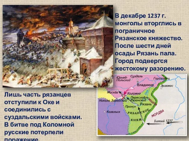 В декабре 1237 г. монголы вторглись в пограничное Рязанское княжество. После шести дней