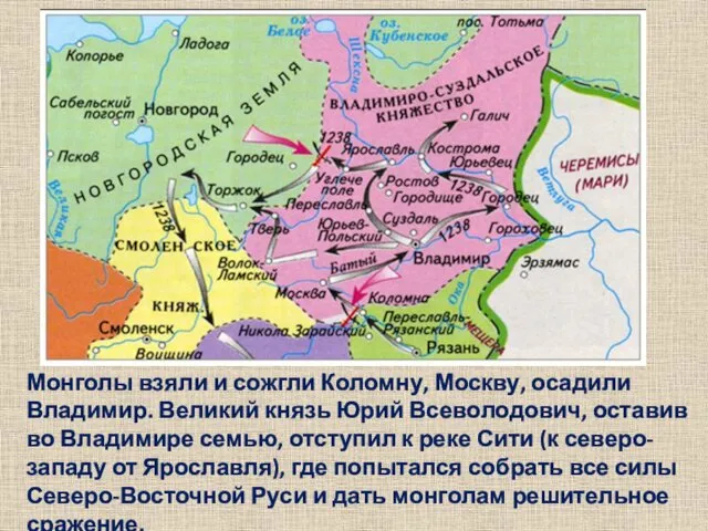 Монголы взяли и сожгли Коломну, Москву, осадили Владимир. Великий князь Юрий Всеволодович, оставив