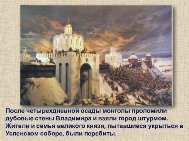 После четырехдневной осады монголы проломили дубовые стены Владимира и взяли город штурмом. Жители