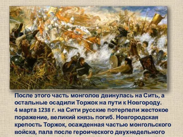 После этого часть монголов двинулась на Сить, а остальные осадили Торжок на пути