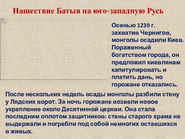 Нашествие Батыя на юго-западную Русь Осенью 1239 г. захватив Чернигов,