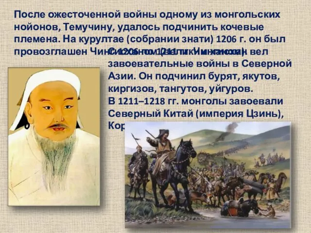 После ожесточенной войны одному из монгольских нойонов, Темучину, удалось подчинить кочевые племена. На