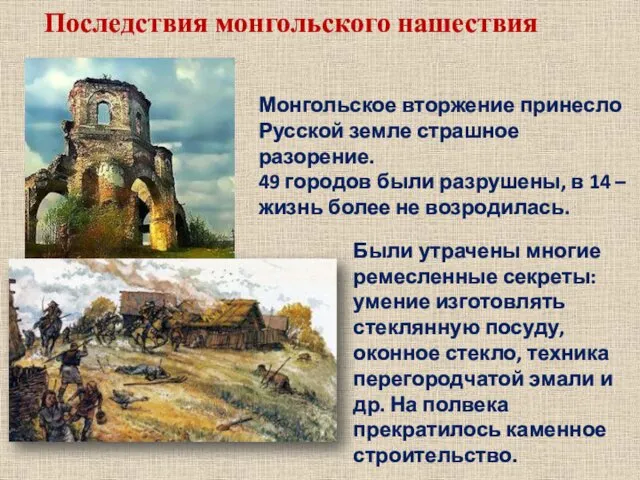 Последствия монгольского нашествия Монгольское вторжение принесло Русской земле страшное разорение. 49 городов были