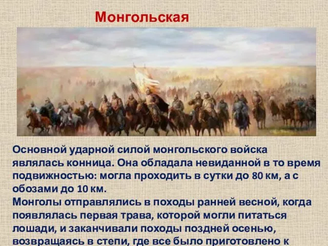 Монгольская конница Основной ударной силой монгольского войска являлась конница. Она обладала невиданной в