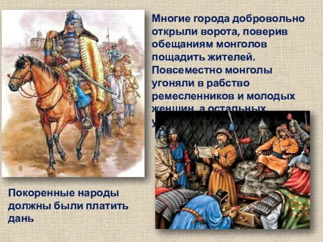Многие города добровольно открыли ворота, поверив обещаниям монголов пощадить жителей. Повсеместно монголы угоняли