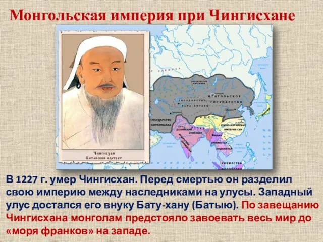 Монгольская империя при Чингисхане В 1227 г. умер Чингисхан. Перед смертью он разделил