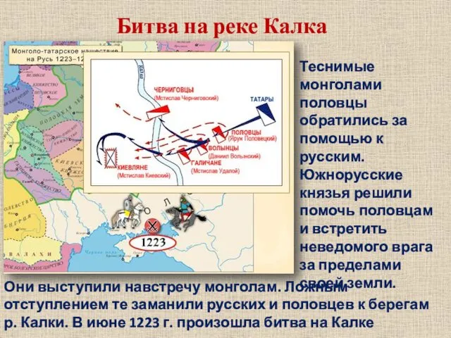 Битва на реке Калка Теснимые монголами половцы обратились за помощью к русским. Южнорусские