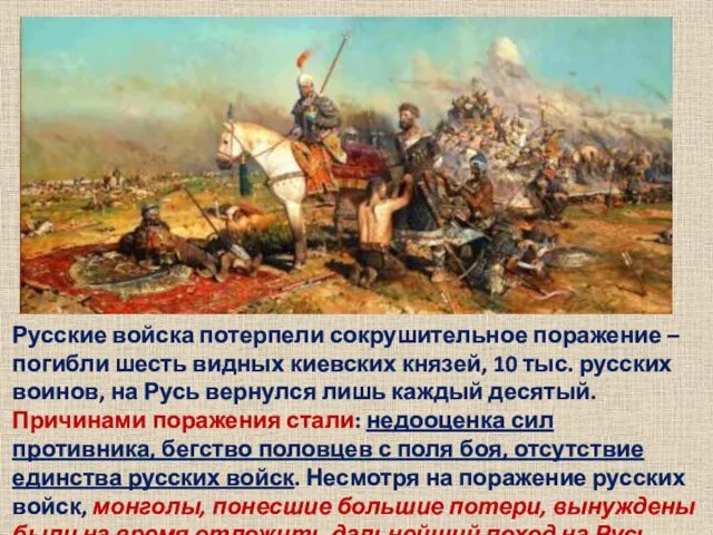 Русские войска потерпели сокрушительное поражение – погибли шесть видных киевских князей, 10 тыс.