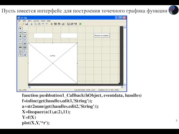 Пусть имеется интерфейс для построения точечного графика функции function pushbutton1_Callback(hObject,