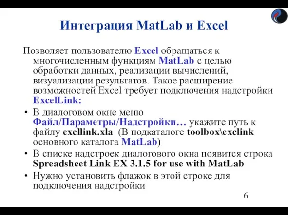 Интеграция MatLab и Excel Позволяет пользователю Excel обращаться к многочисленным