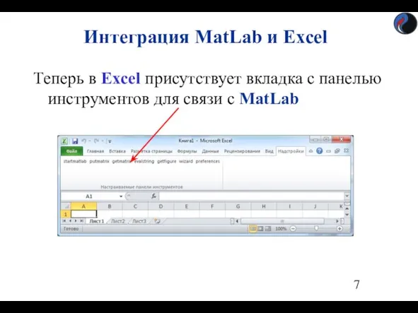 Теперь в Excel присутствует вкладка с панелью инструментов для связи с MatLab Интеграция MatLab и Excel