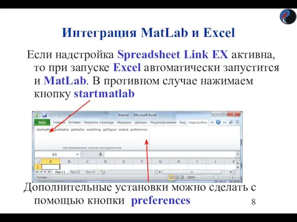 Если надстройка Spreadsheet Link EX активна, то при запуске Excel