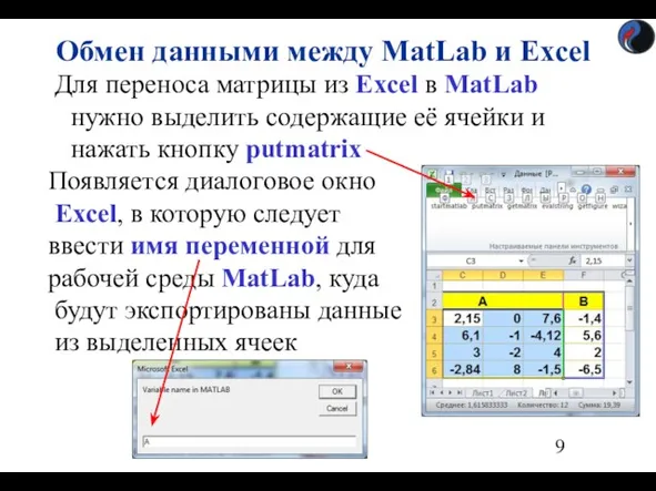 Для переноса матрицы из Excel в MatLab нужно выделить содержащие