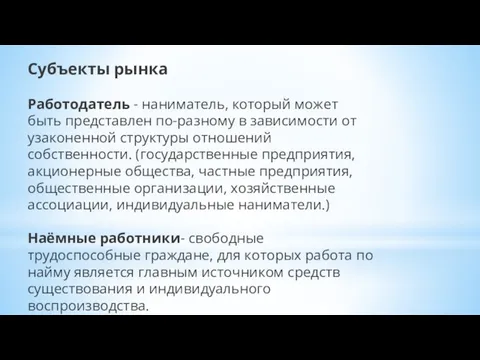 Субъекты рынка Работодатель - наниматель, который может быть представлен по-разному